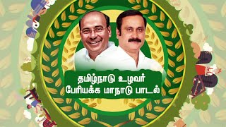 தமிழ்நாடு  உழவர் பேரியக்க மாநாடு பாடல் | Dr.Ramadoss | Anbumani Ramadoss | TN Farmers Movement Song