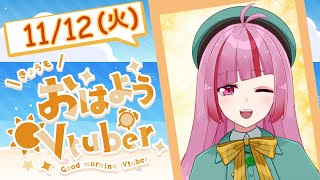 【#朝活 】みんなのおはようください！11月の早朝雑談配信！【#VTuber / #shorts 】