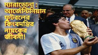 Biograpy Of Diego Maradona.Maradonar Jiboni. #Maradona ম্যারাডোনার জীবনী। Maradona Amajing skill.