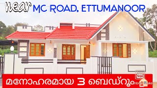 (375)  ഏറ്റുമാനൂർ MC റോഡിനു സമീപം മനോഹരമായ വീട്..