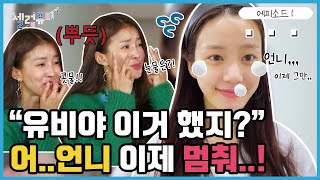 [셀럽뷰티플러스] “너 안되겠다~~! 이걸 안했어?!” 시영(Siyoung) 질문에 땀 삐질나는 유비(Yubi) ㅋㅋㅋ 아 언니 이건 아니자나~! 사랑스러운 둘의 케미 ❤️