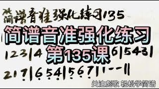 彪歌原创简谱课堂：音准强化练习135，人声示范教学，纠正跑调