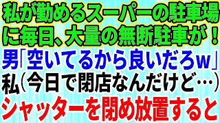 【スカッとする話】私が勤めるスーパーの駐車場に大量の無断駐車→私（今日で閉店なんだけどなぁ…シャッター閉めるか）そのまま放置して閉店した結果w【修羅場】