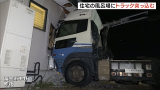 富士市で住宅に大型トラック突っ込む　運転手が軽傷（静岡県）