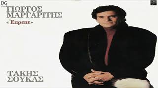 Γιώργος Μαργαρίτης - Εμείς αλλοιώτικα γλεντάμε