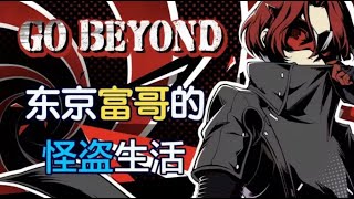 【黑桐谷歌】P5X好玩么？手游版女神異聞錄能否一戰？ 【女神異聞錄：夜幕魅影】二測體驗