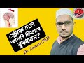 স্ট্রোক হলে আপনি কিভাবে বুঝবেন? #drzamanphd