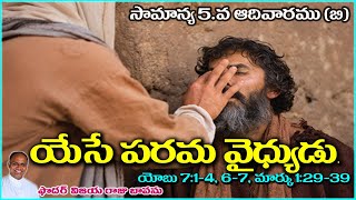 సామాన్య 5వ. ఆదివారము (B) // యేసే పరమ వైద్యుడు // Ordiary 5th. Sunday