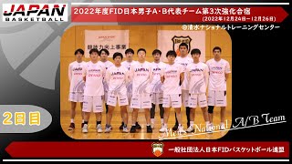 🏀2022年度日本男子A・B代表チーム第３次強化合宿　2日目　|　一般社団法人日本FIDバスケットボール連盟