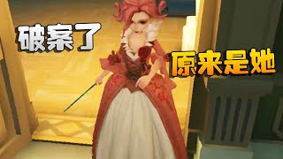 第五人格：大帅观战：破案了！原来是她 | Identity V | アイデンティティV