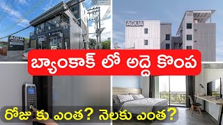 బ్యాంకాక్ లో అద్దె కొంప | HomeTour | Thailand Telugu vlog | Telugu Traveller| Bangkok Telugu Vlogs