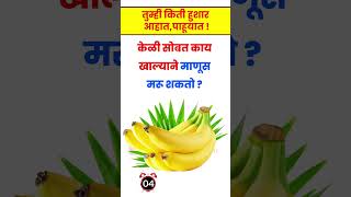 जनरल नॉलेज मराठी | GK Question | GK In Marathi | GK प्रश्न उत्तर | #marathigkquiz  #marathigkguru