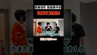 歌舞伎町殺傷事件】救護したのは青笹だった！ひかるも近くにいた！救護の裏側。#桑田龍征#歌舞伎町 #切り抜き#ヒカル#渋谷#歌舞伎町