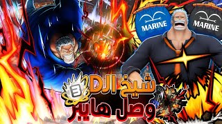 ون بيس باونتي راش | قبضة الحب جارب هايبر بوست☠️🔥.