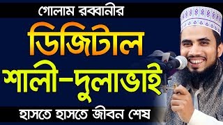 গোলাম রব্বানীর ডিজিটাল শালী দুলাভাই l হাসতে হাসতে জীবন শেষ Golam Rabbani Bangla Waz 2019