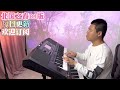 电子琴演奏「北国之春dj版」keyboard music