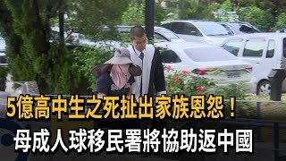 5億高中生母成國際人球 移民署將協助返中－民視新聞