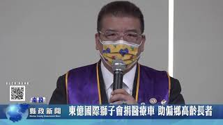 東億國際獅子會捐醫療車 助偏鄉高齡長者｜南投縣政新聞 2021.11.30