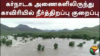 கர்நாடக அணைகளிலிருந்து காவிரியில் நீர்த்திறப்பு குறைப்பு