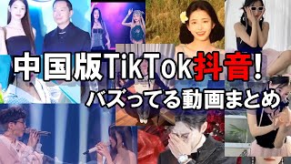 中国版TikTok_抖音でバズってる動画まとめてみた！