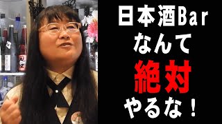 【日本酒】日本酒BARなんてやるな！素人って本当にこわいという話。