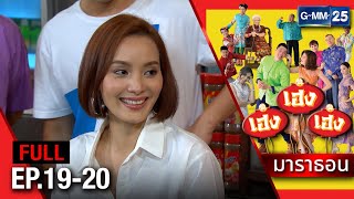 เฮง เฮง เฮง มาราธอน Ep.19 - 20 (FULL EP) | 17 พ.ค. 67 | GMM25