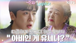 ＂아비인 게 유세냐?＂ 정의제에게 따끔하게 한마디 하는 강부자! [진짜가 나타났다] | KBS 230902 방송