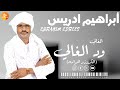 ابراهيم ادريس   الغالي ود الغالي الكروزر الحو