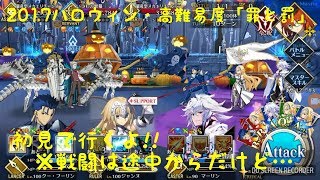 【FGO】2017ハロウィン～高難易度「罪と罰」間に合ったよ…