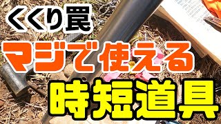 狩猟　イノシシ猟　くくり罠設置　これは使える　時短道具