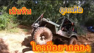 #ออฟโรดอุบล4x4 - #ภูกะเดิบ (เนินหิน) Ep.2