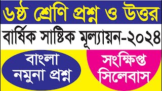 ৬ষ্ঠ শ্রেণি বাংলা নমুনা প্রশ্ন ও উত্তর || বার্ষিক সামষ্টিক মূল্যায়ন সিলেবাস ২০২৪ ||