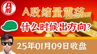 1月9日 A股又开始折磨人的窄幅震荡走势，什么时候才能出方向？