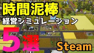 【Steam】時間泥棒な経営シミュレーションゲーム５選