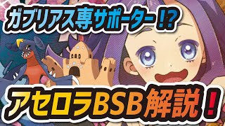 【ポケマス】アセロラ\u0026シロデスナバディストーンボード徹底解説！ガブリアス専最強サポーター爆誕！？【ポケモンマスターズ】