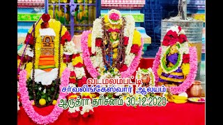 ஆருத்ரா தரிசனம்  30.12.2020