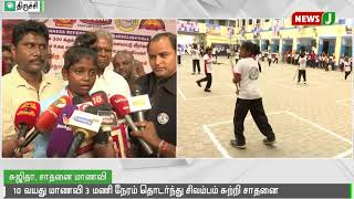 திருச்சியில் 3 மணி நேரம் தொடர்ந்து சிலம்பம் சுற்றி சாதனை || Silambam