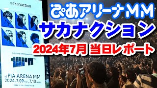 サカナクションのライブに1人で行ってきた│ぴあアリーナMM 2024年7月10日│SAKANAQUARIUM 2024 “turn”