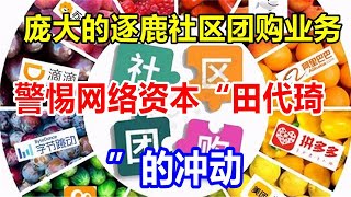 庞大的逐鹿社区团购业务，警惕网络资本“田代琦”的冲动