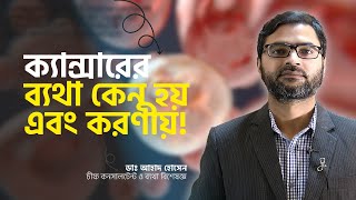 ক্যান্সারের ব্যথা নিরাময়ের চিকিৎসা | Dr. Ahad