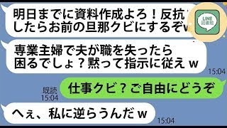 【LINE】PTAの仕事を私に押し付けてくるママ友「反抗したらお前の旦那クビにするぞw」→権力で弄ぶDQN女に制裁してやった結果w【スカッとする話】