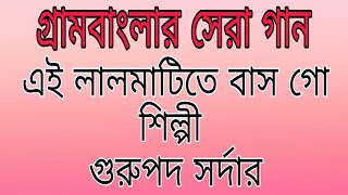 গ্রামবাংলার সেরা গান।।এই লালমাটিতে বাস গো।। গুরুপদ সর্দার।। Gurupada Sardar।।Amar Rekhaa Music