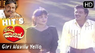 "Giri Navilu Yello" Best Kannada Old Video Song || Hrudaya Haadithu || SPB || Ambarish Hit Songs HD