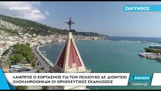 ΖΑΚΥΝΘΟΣ | Ολοκληρώθηκαν οι θρησκευτικές εκδηλώσεις εορτασμού για τον πολιούχο Αγ. Διονύσιο