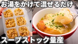 一度に作って冷凍ストック！簡単なのに驚くほど絶品【冷凍オニオンスープセット】忙しい平日に備える保存版レシピ