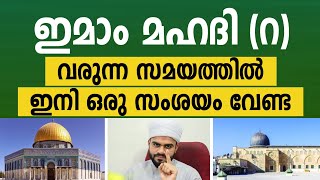 ഇമാം മഹദി (റ) വരുന്ന സമയത്തിൽ ഇനി ഒരു സംശയം വേണ്ട | mubashir baqavi | Imam Mahdi