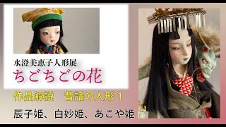 水澄美恵子人形展　作品紹介「昔話の人形　1」