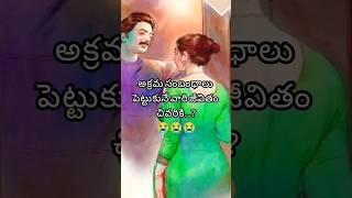 అక్రమ సంబంధం పెట్టుకునే వారి జీవితం😭 Relationship facts || Illegal affairs #shorts #ytshorts #viral