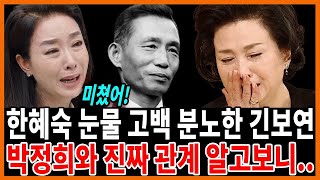 한혜숙 박정희 스캔들에 충격 고백! 대체 어찌 숨기고 살았나..