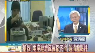 總編輯時間20120731》搶救！兩岸經濟成長都下滑 黃清龍點評